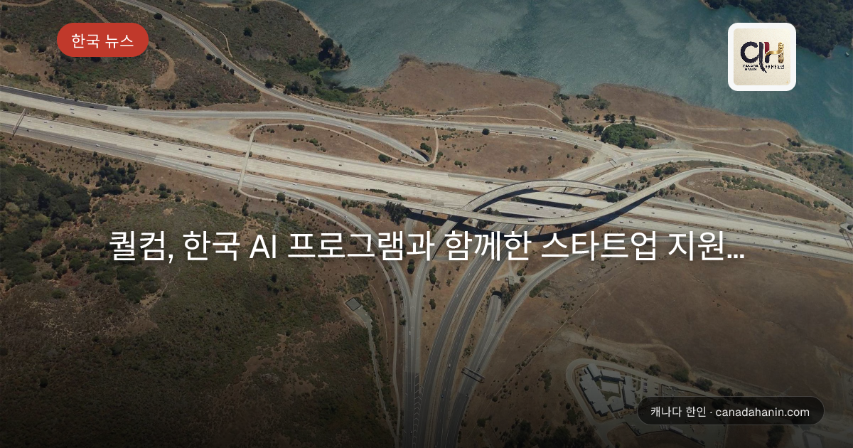 퀄컴, 한국 AI 프로그램과 함께한 스타트업 지원...