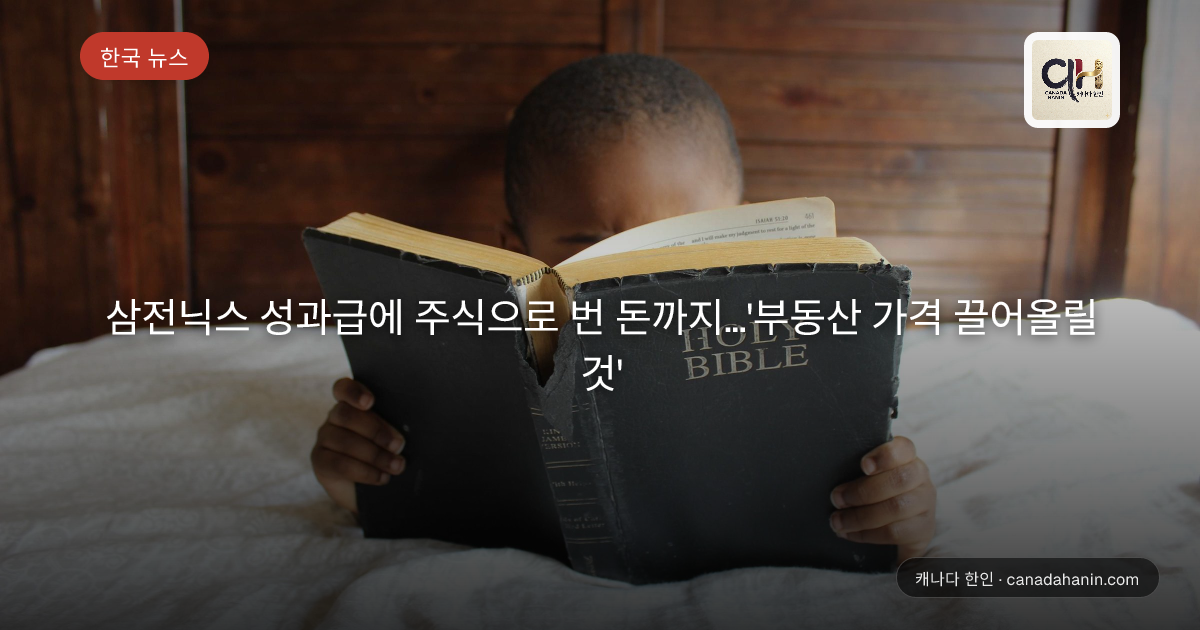 삼전닉스 성과급에 주식으로 번 돈까지…'부동산 가격 끌어올릴 것'