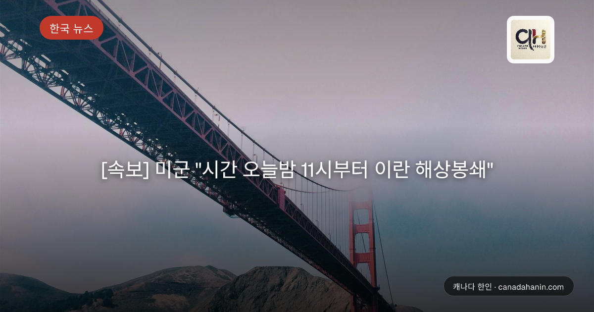 [속보] 미군 "시간 오늘밤 11시부터 이란 해상봉쇄"