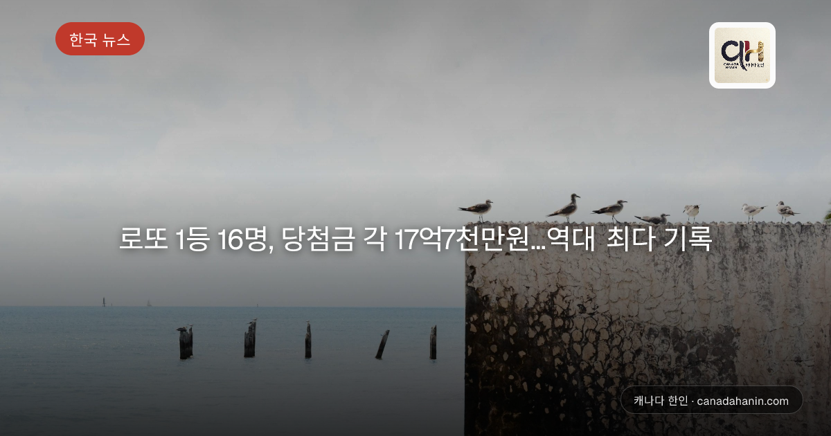 로또 1등 16명, 당첨금 각 17억7천만원…역대 최다 기록