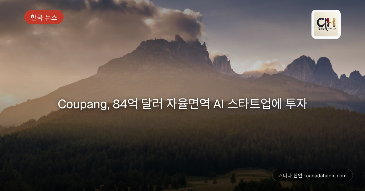 Coupang, 84억 달러 자율면역 AI 스타트업에 투자