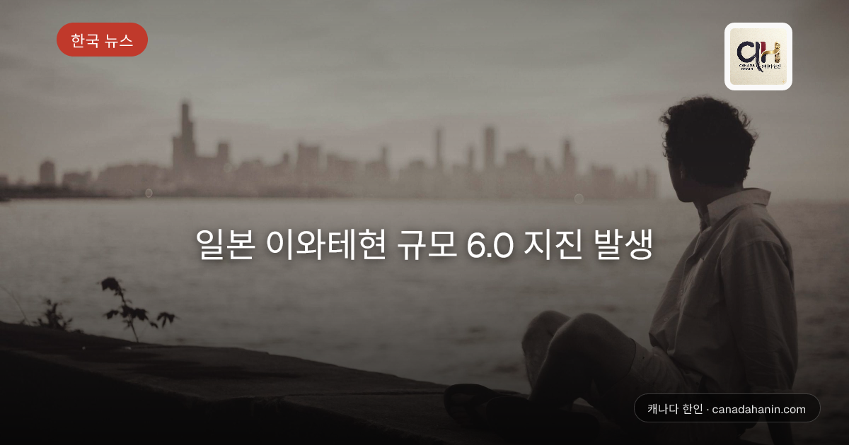 일본 이와테현 규모 6.0 지진 발생