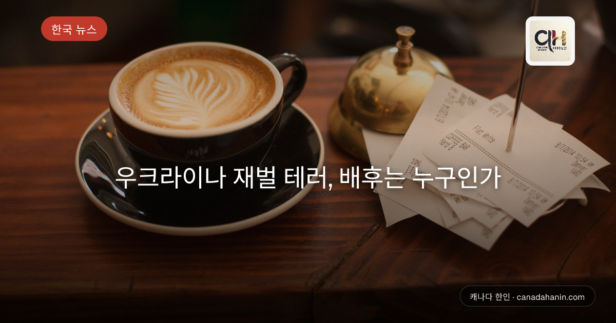 우크라이나 재벌 테러, 배후는 누구인가