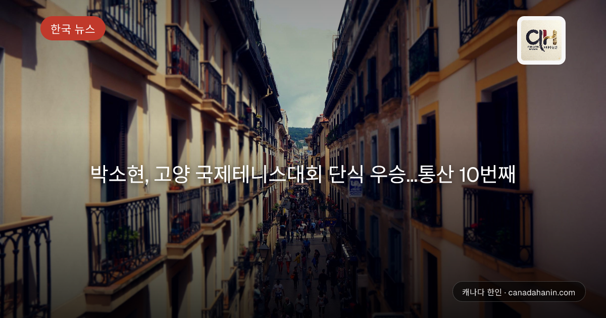 박소현, 고양 국제테니스대회 단식 우승…통산 10번째