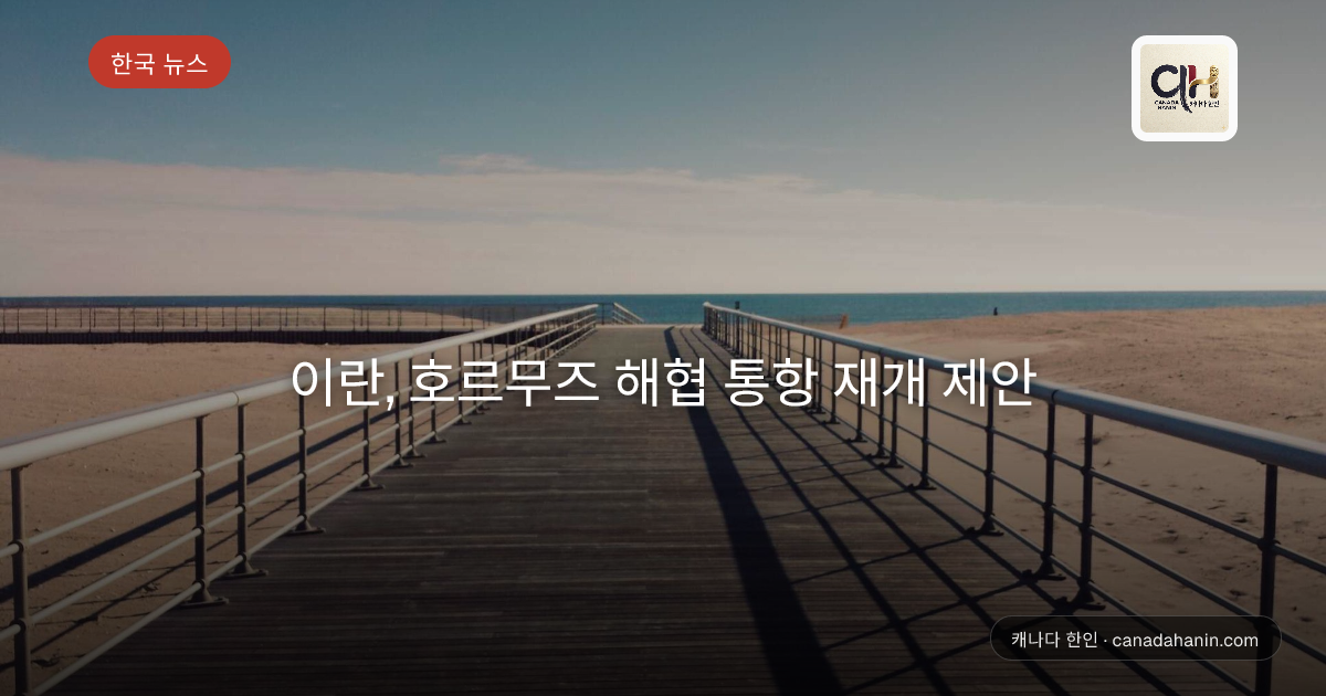 이란, 호르무즈 해협 통항 재개 제안