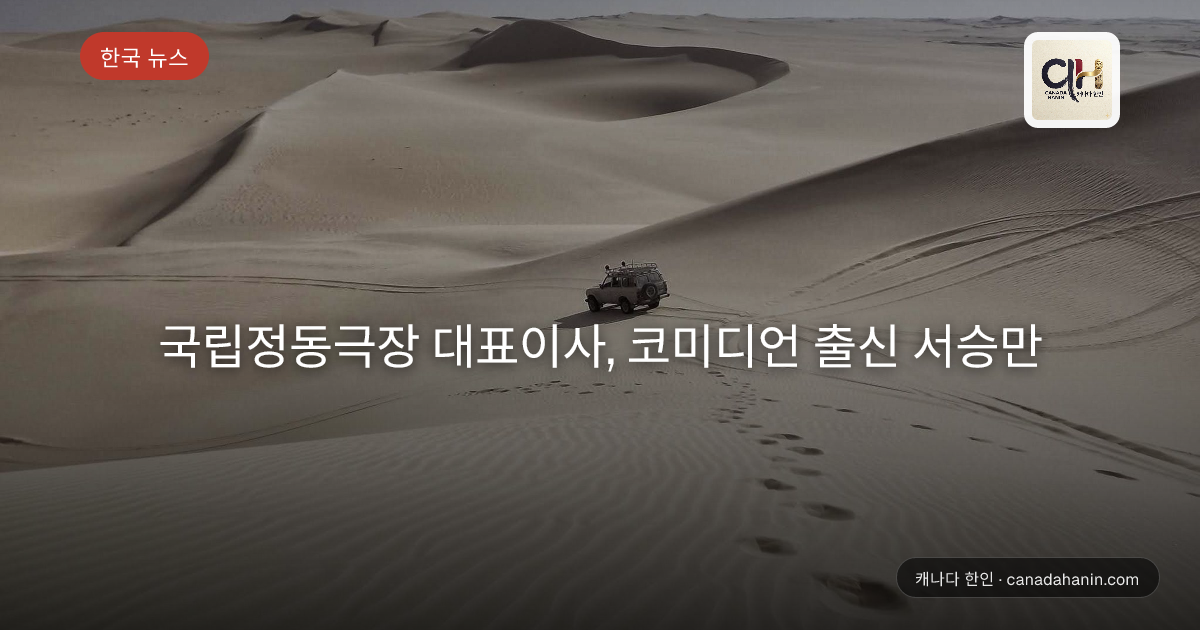 국립정동극장 대표이사, 코미디언 출신 서승만