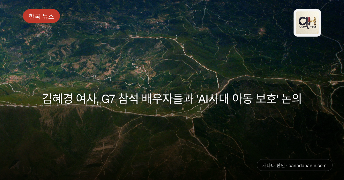 김혜경 여사, G7 참석 배우자들과 'AI시대 아동 보호' 논의