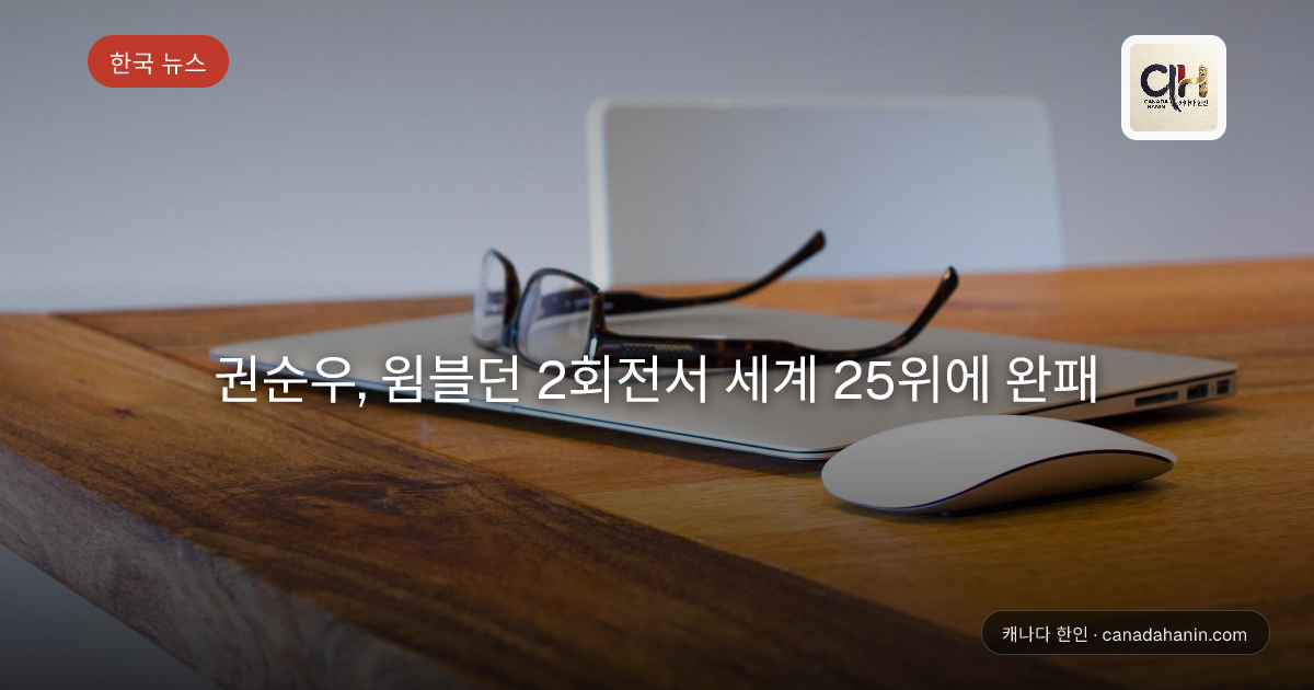 권순우, 윔블던 2회전서 세계 25위에 완패