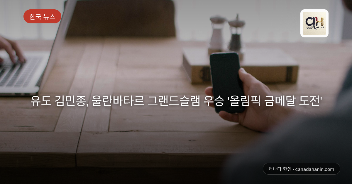 유도 김민종, 울란바타르 그랜드슬램 우승 '올림픽 금메달 도전'