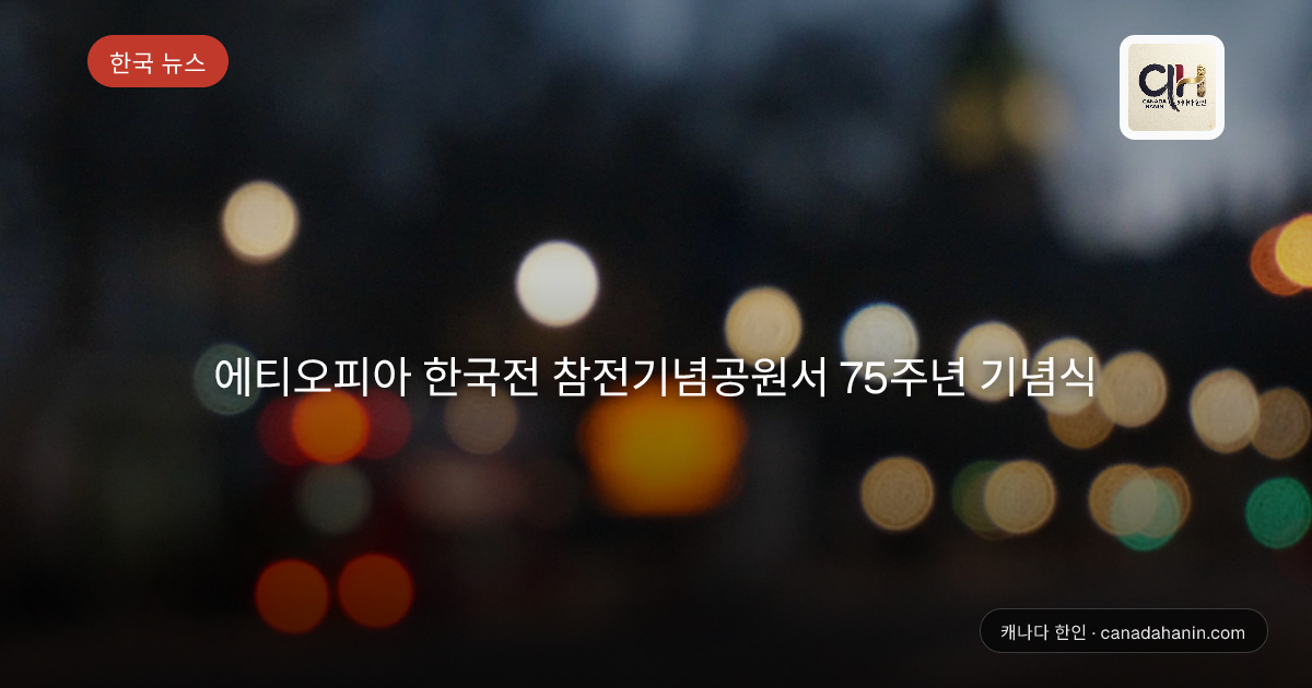 에티오피아 한국전 참전기념공원서 75주년 기념식
