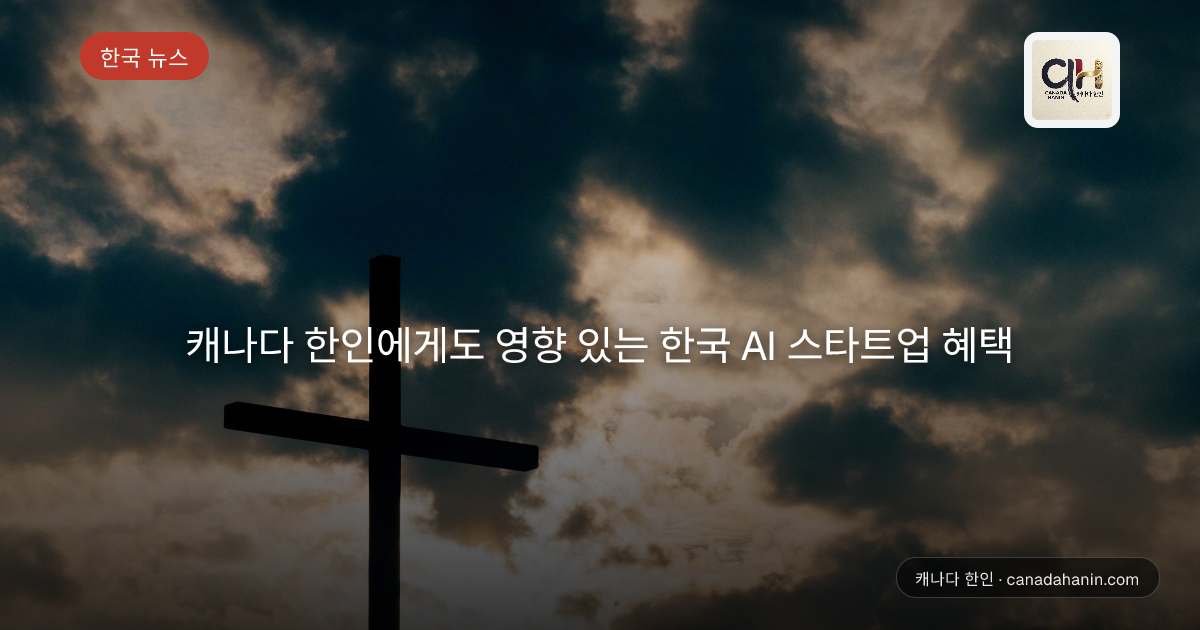 캐나다 한인에게도 영향 있는 한국 AI 스타트업 혜택