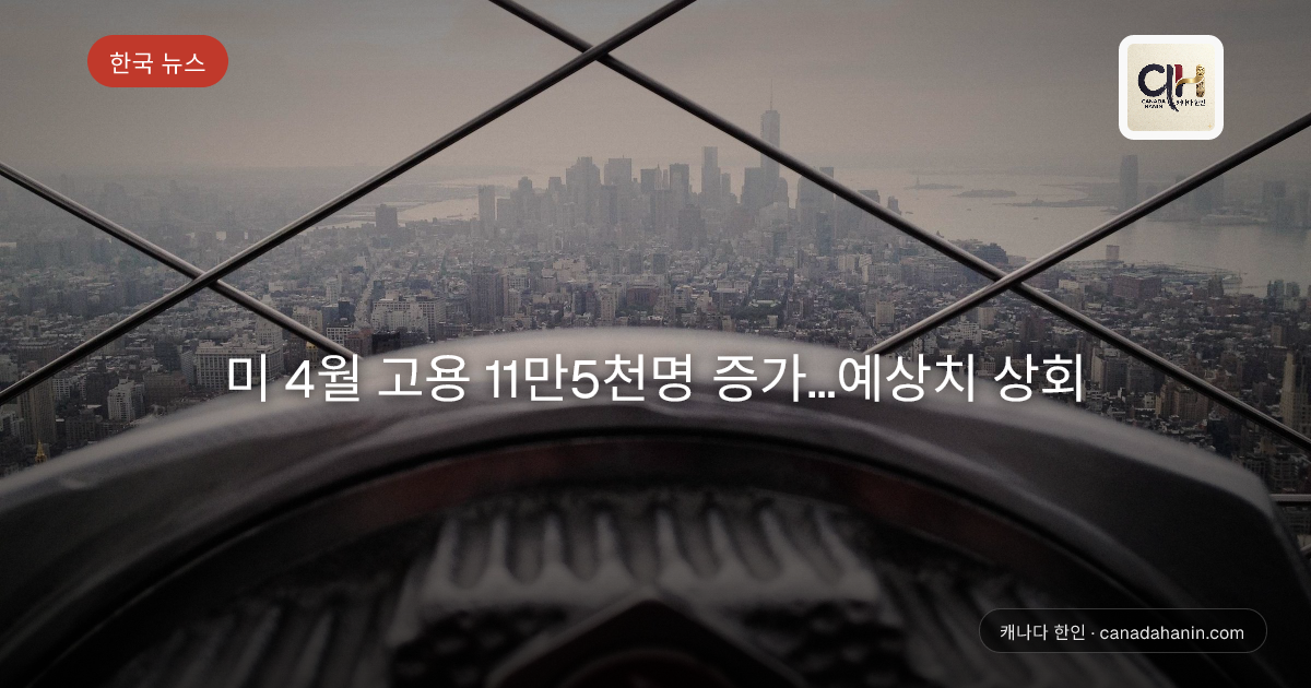 미 4월 고용 11만5천명 증가…예상치 상회