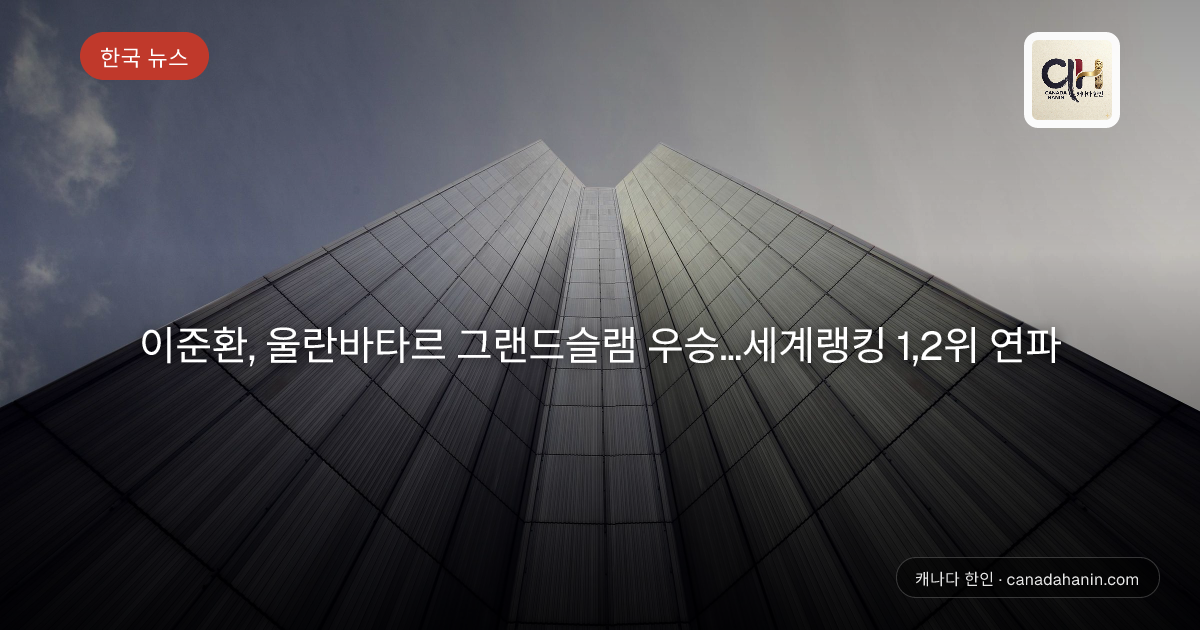 이준환, 울란바타르 그랜드슬램 우승…세계랭킹 1,2위 연파