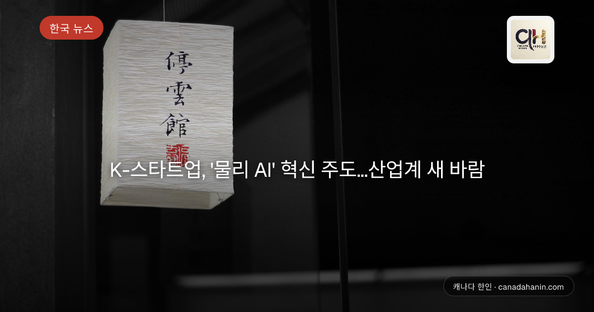 K-스타트업, '물리 AI' 혁신 주도…산업계 새 바람