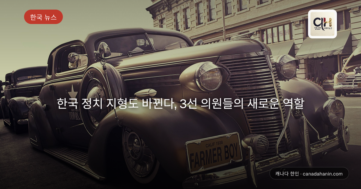 한국 정치 지형도 바뀐다, 3선 의원들의 새로운 역할