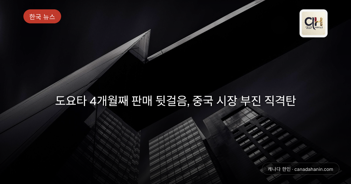 도요타 4개월째 판매 뒷걸음, 중국 시장 부진 직격탄