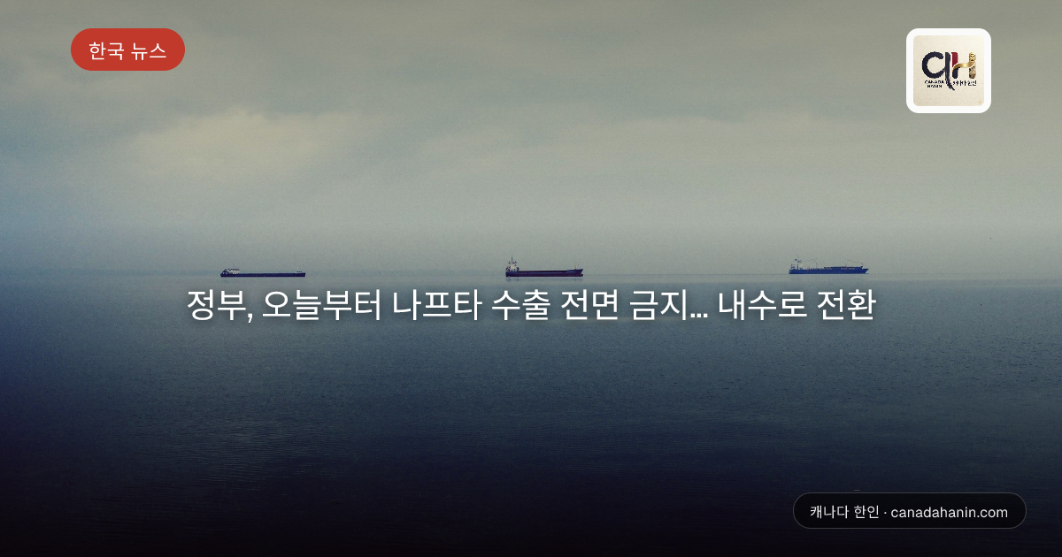 정부, 오늘부터 나프타 수출 전면 금지... 내수로 전환