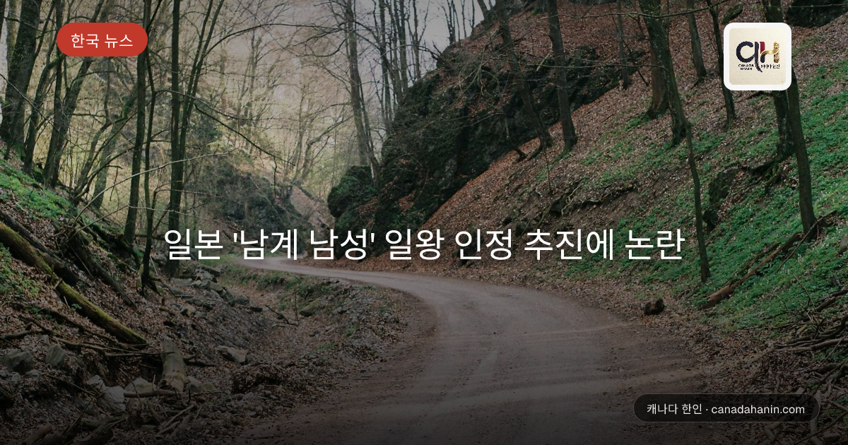 일본 '남계 남성' 일왕 인정 추진에 논란