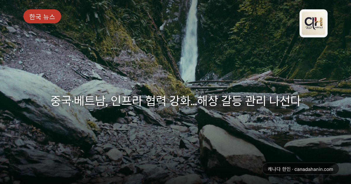 중국·베트남, 인프라 협력 강화…해상 갈등 관리 나선다
