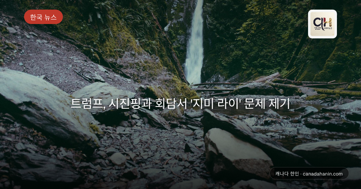 트럼프, 시진핑과 회담서 '지미 라이' 문제 제기