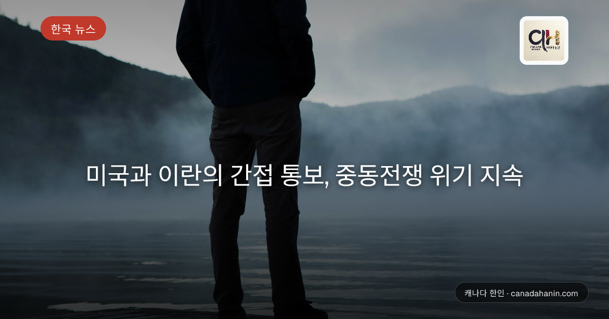 미국과 이란의 간접 통보, 중동전쟁 위기 지속