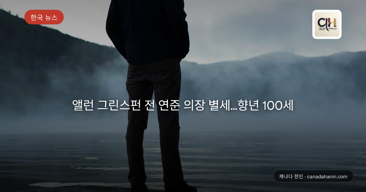앨런 그린스펀 전 연준 의장 별세…향년 100세