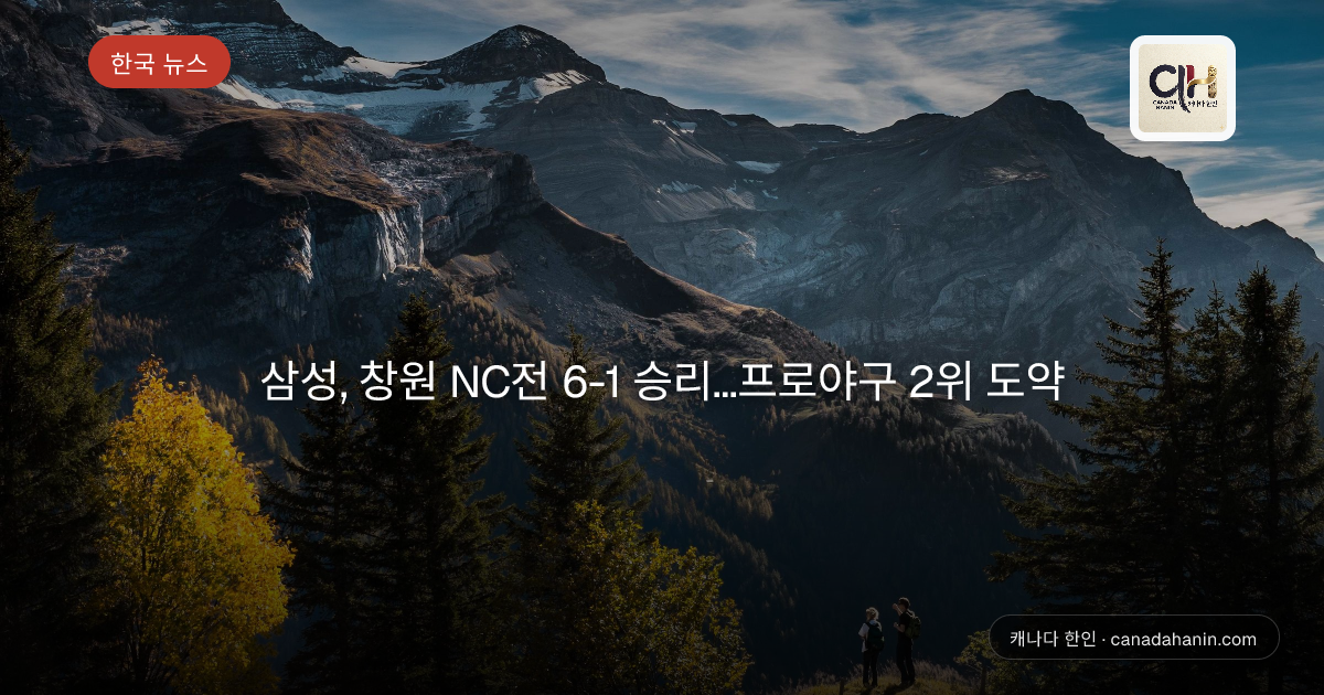 삼성, 창원 NC전 6-1 승리…프로야구 2위 도약