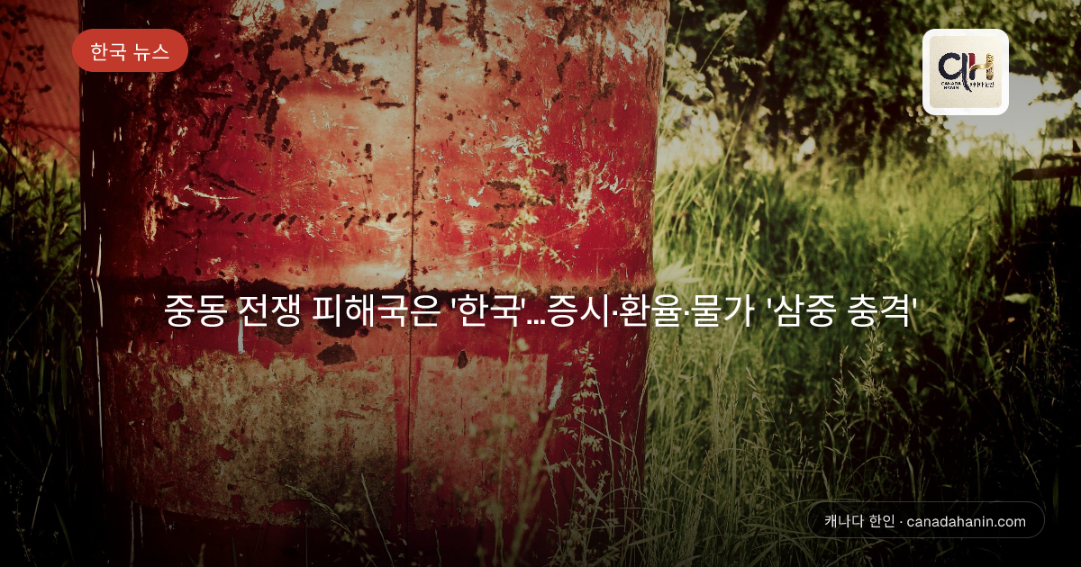 중동 전쟁 피해국은 '한국'…증시·환율·물가 '삼중 충격'