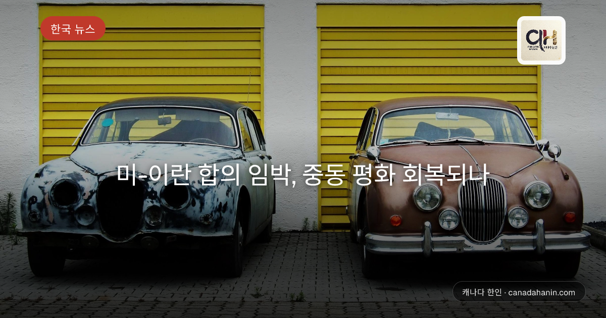 미-이란 합의 임박, 중동 평화 회복되나