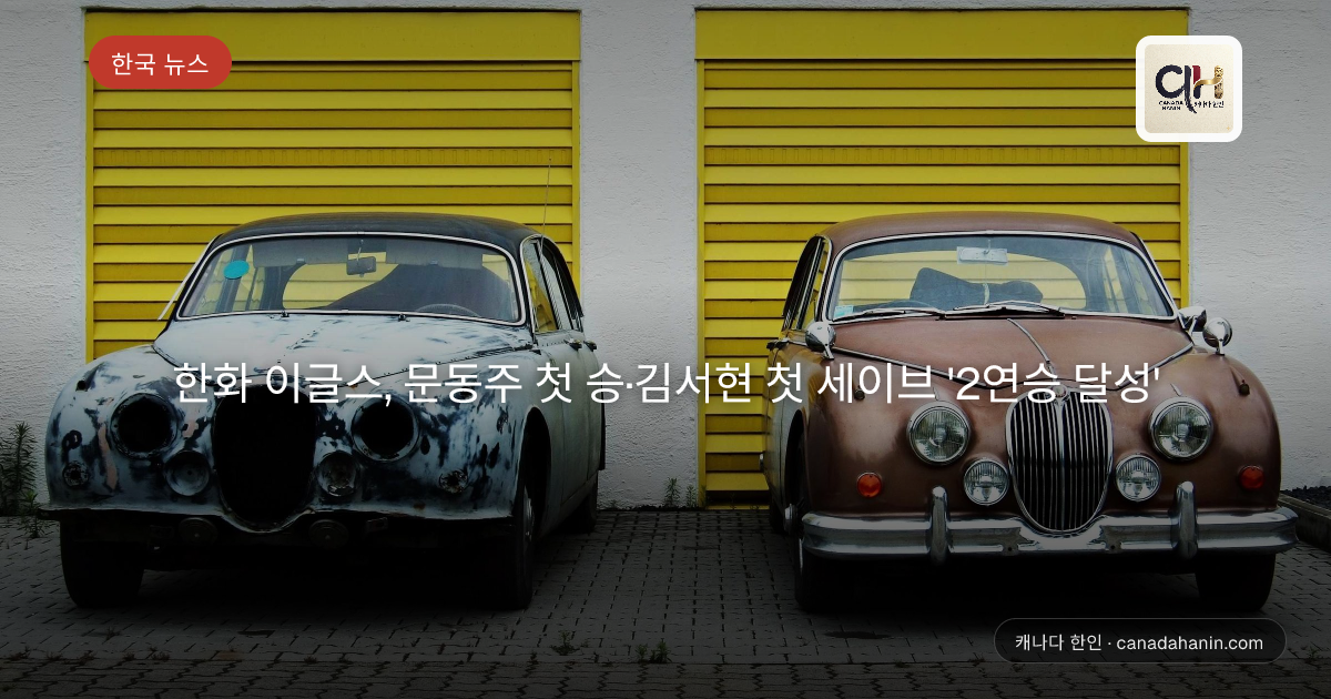 한화 이글스, 문동주 첫 승·김서현 첫 세이브 '2연승 달성'