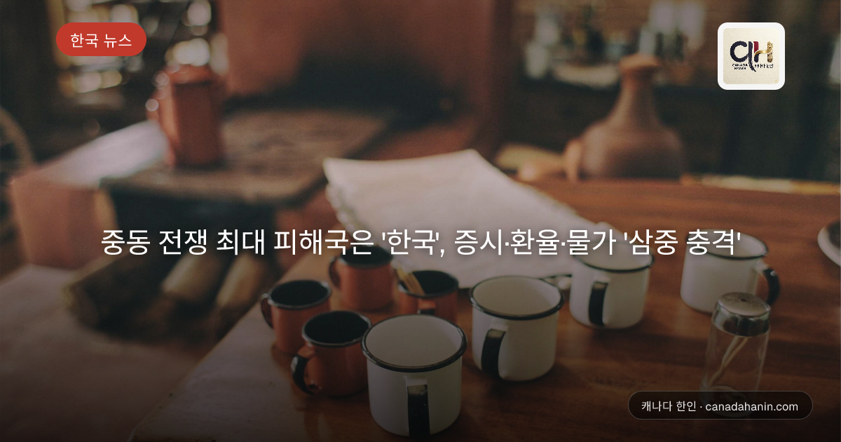 중동 전쟁 최대 피해국은 '한국', 증시·환율·물가 '삼중 충격'