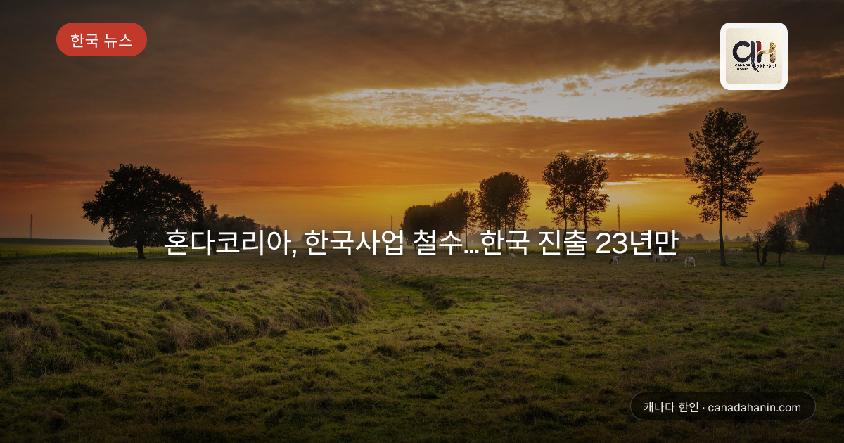 혼다코리아, 한국사업 철수...한국 진출 23년만