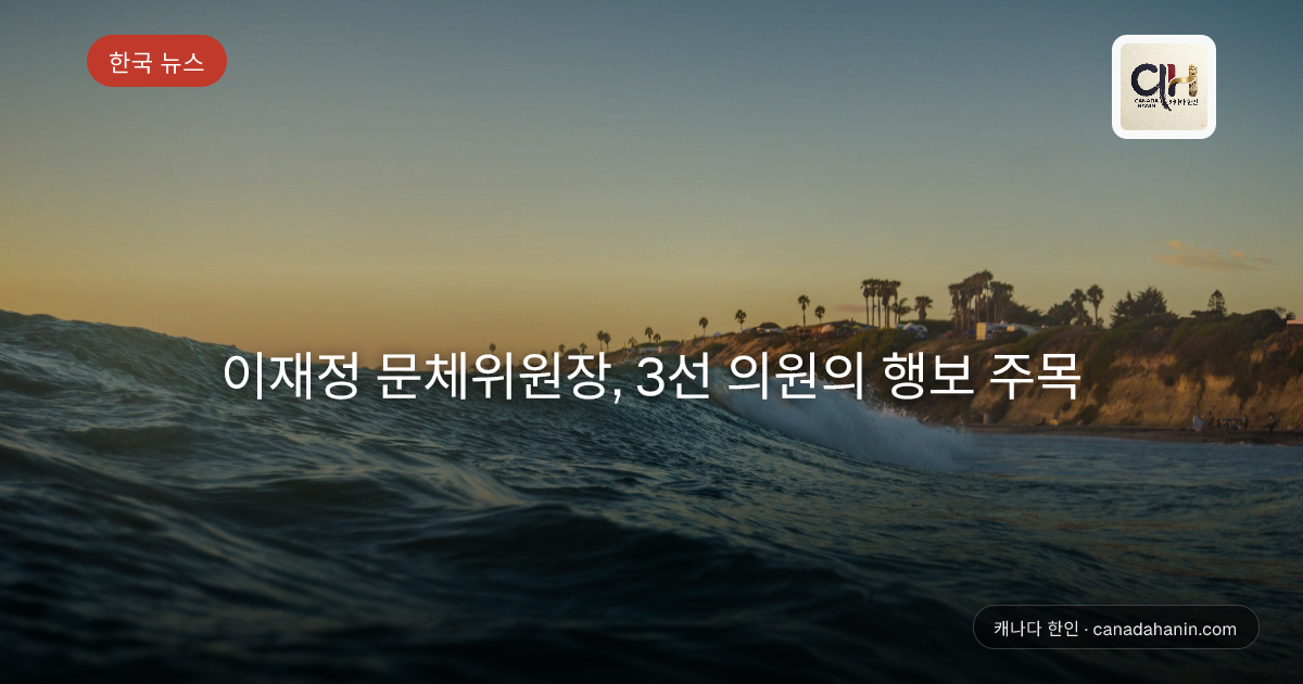 이재정 문체위원장, 3선 의원의 행보 주목