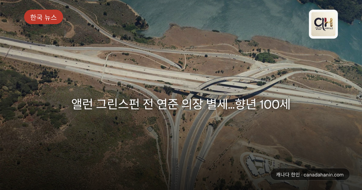 앨런 그린스펀 전 연준 의장 별세…향년 100세