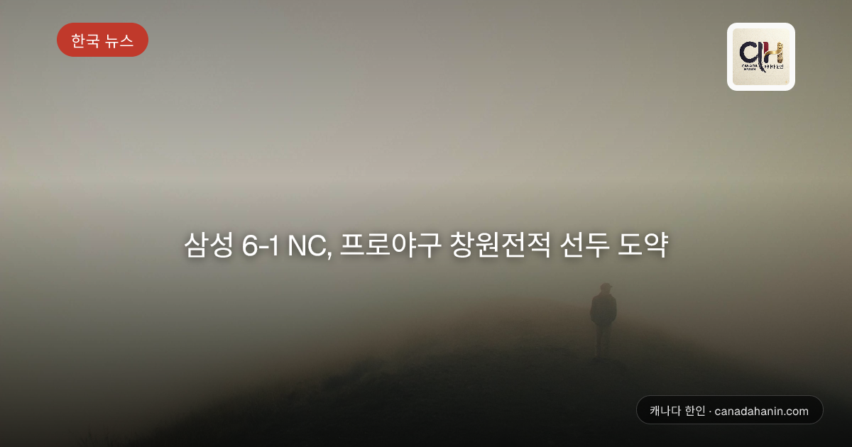 삼성 6-1 NC, 프로야구 창원전적 선두 도약