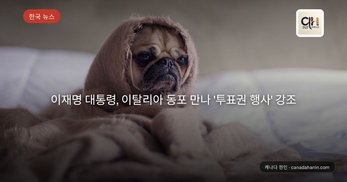 이재명 대통령, 이탈리아 동포 만나 '투표권 행사' 강조