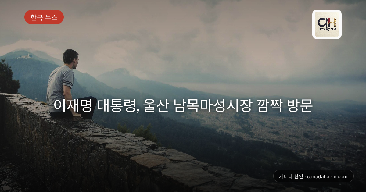 이재명 대통령, 울산 남목마성시장 깜짝 방문