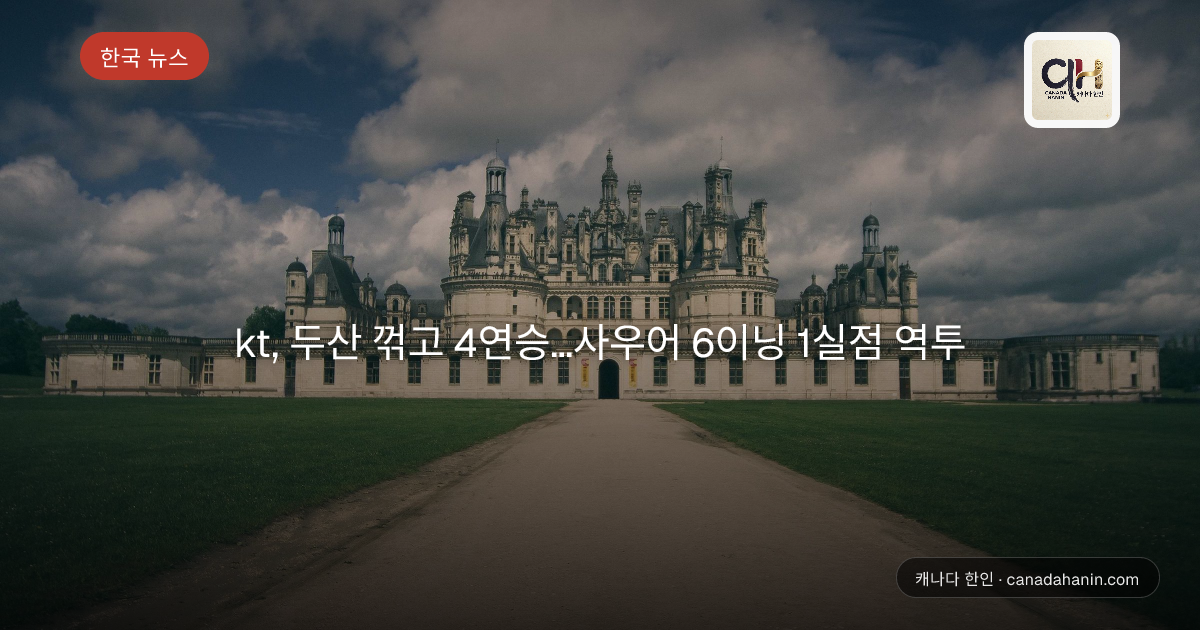 kt, 두산 꺾고 4연승...사우어 6이닝 1실점 역투