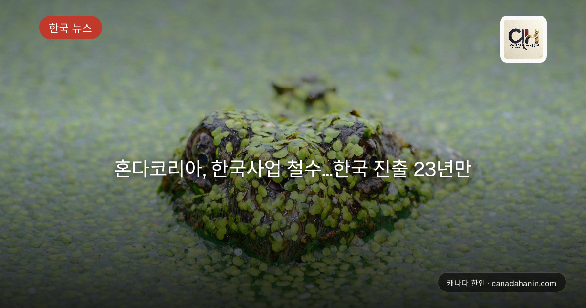 혼다코리아, 한국사업 철수...한국 진출 23년만