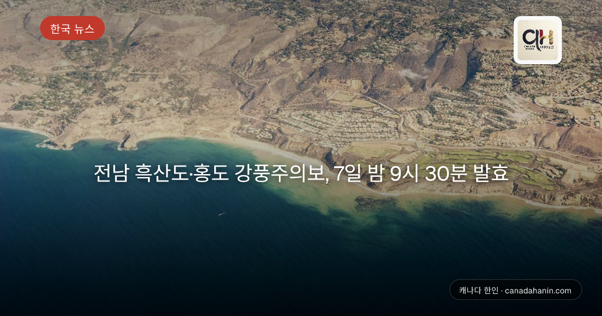 전남 흑산도·홍도 강풍주의보, 7일 밤 9시 30분 발효