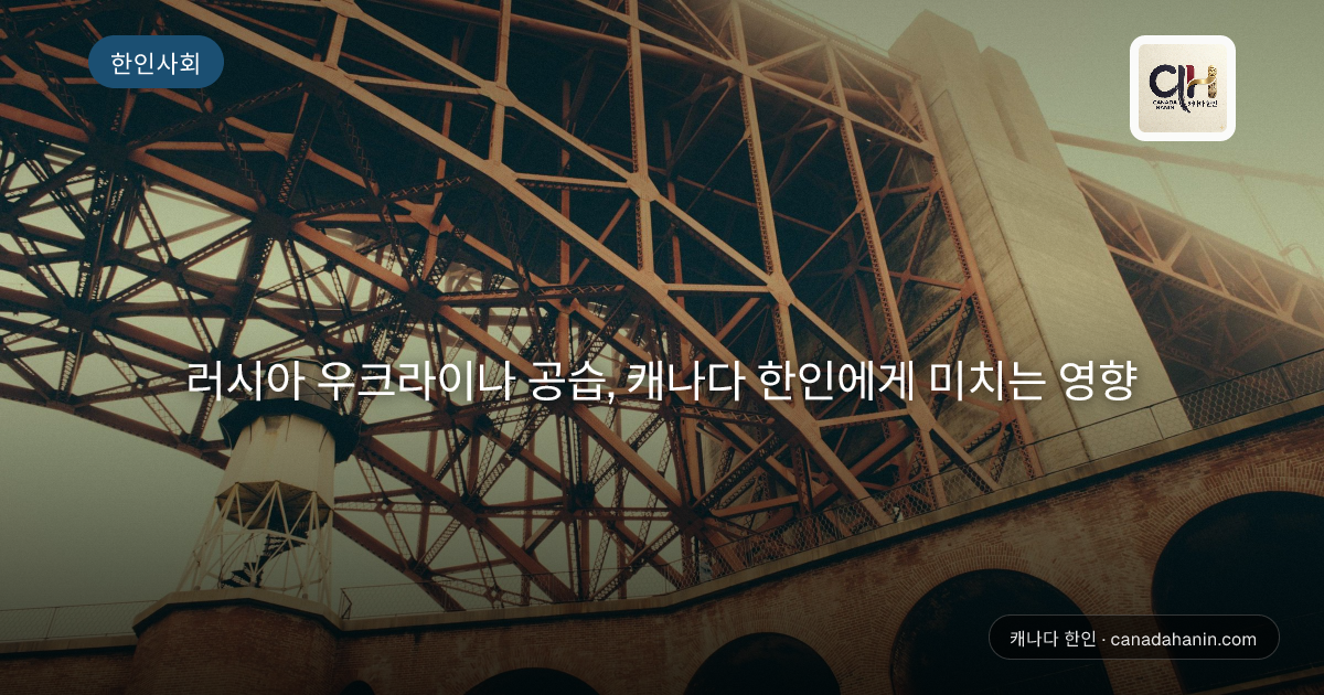 러시아 우크라이나 공습, 캐나다 한인에게 미치는 영향