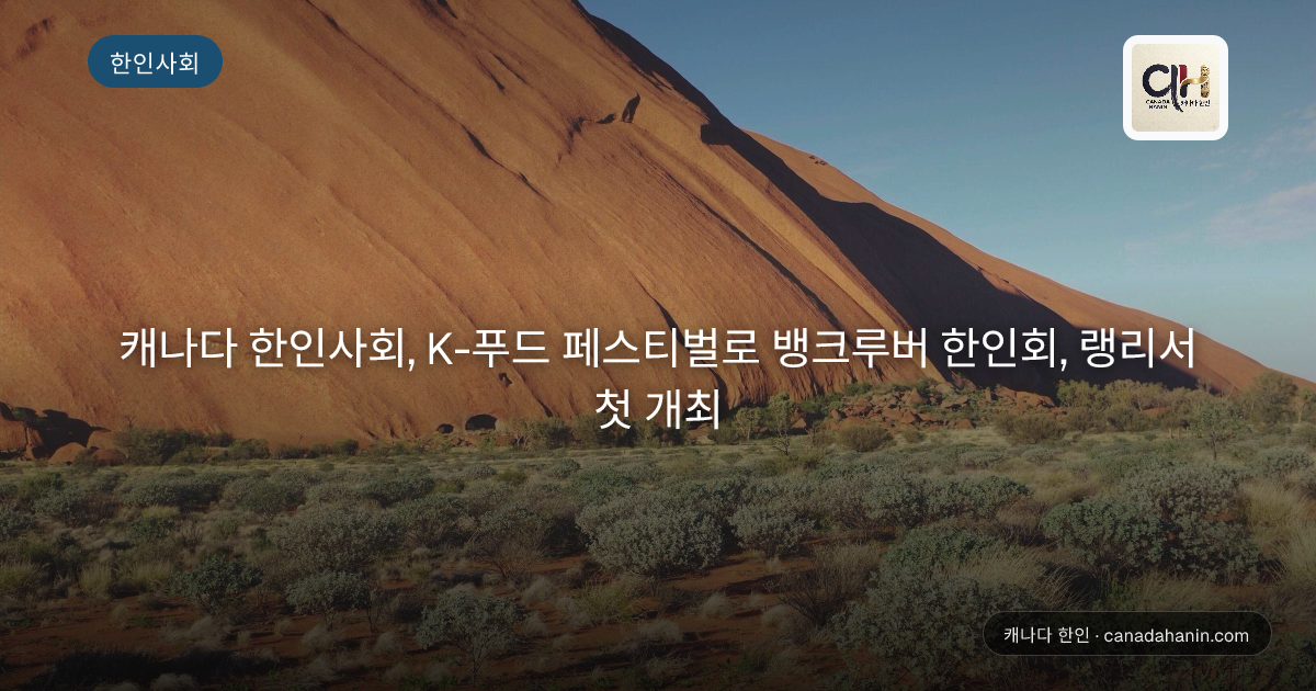 캐나다 한인사회, K-푸드 페스티벌로 뱅크루버 한인회, 랭리서 첫 개최
