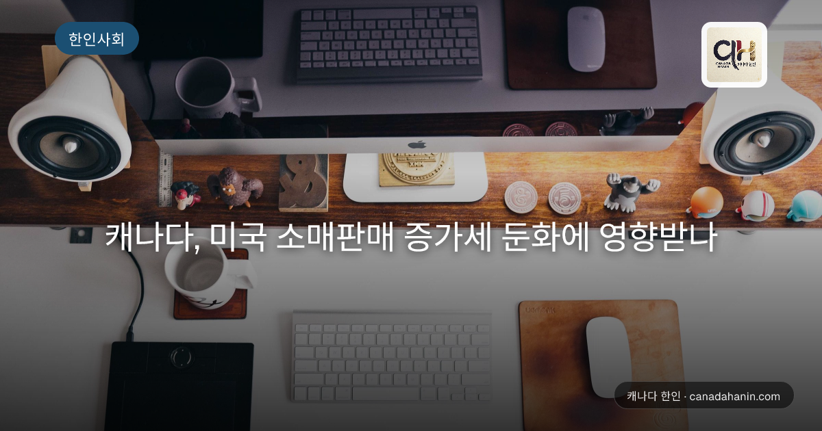 캐나다, 미국 소매판매 증가세 둔화에 영향받나
