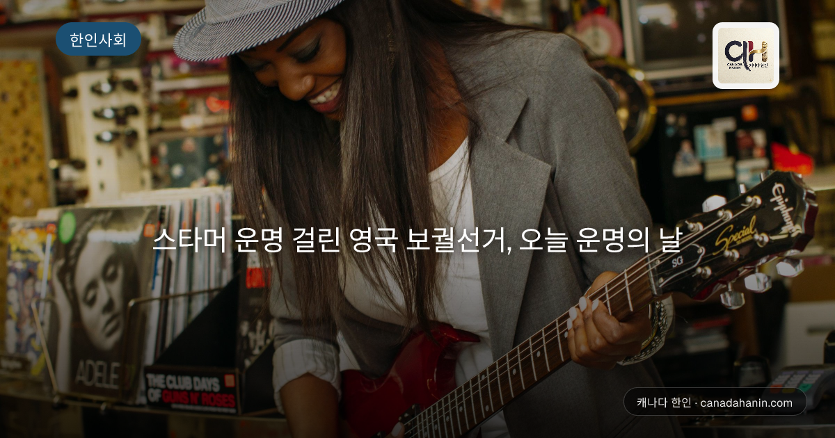 스타머 운명 걸린 영국 보궐선거, 오늘 운명의 날