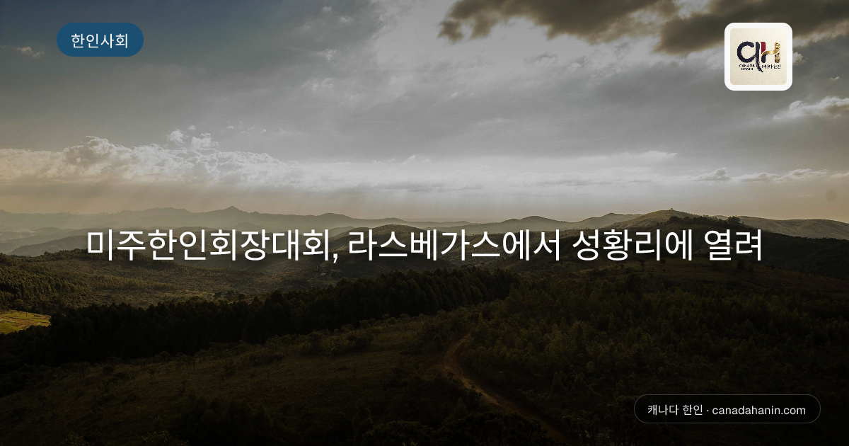 미주한인회장대회, 라스베가스에서 성황리에 열려