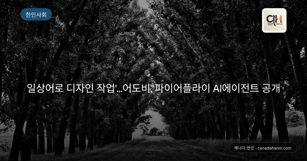 일상어로 디자인 작업'…어도비, 파이어플라이 AI에이전트 공개