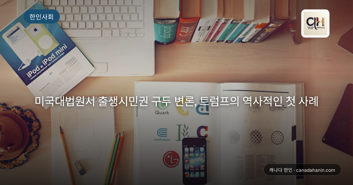 미국대법원서 출생시민권 구두 변론, 트럼프의 역사적인 첫 사례