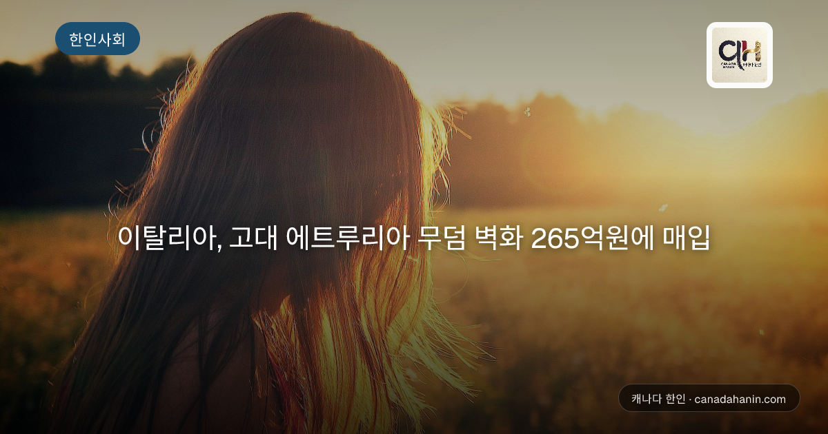 이탈리아, 고대 에트루리아 무덤 벽화 265억원에 매입