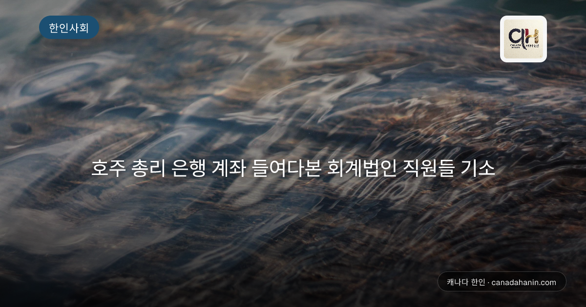 호주 총리 은행 계좌 들여다본 회계법인 직원들 기소