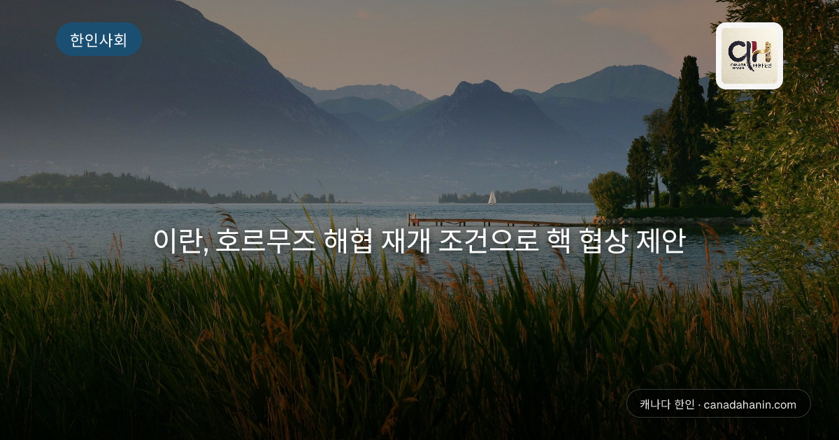 이란, 호르무즈 해협 재개 조건으로 핵 협상 제안